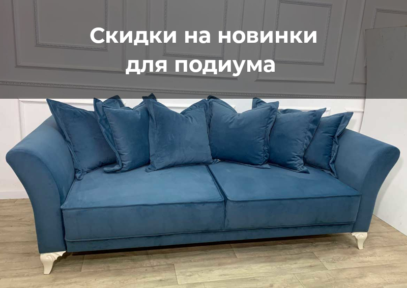 Диваны со скидкой