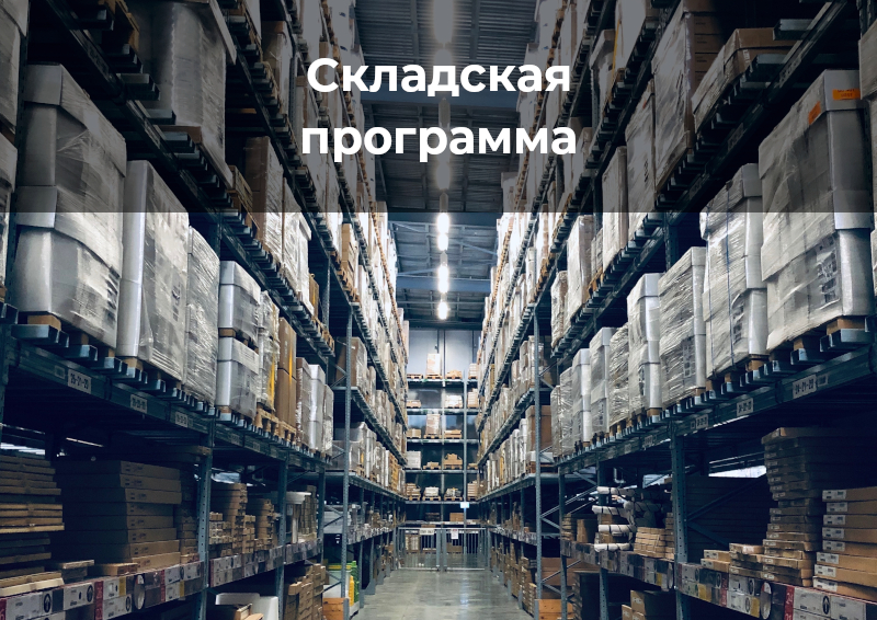 Фабрика со складской программой